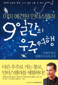 9일간의 우주여행 - 이미 예견된 인터스텔라